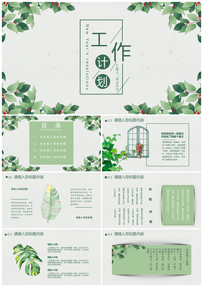 绿色小清新工作计划工作总结PPT模板