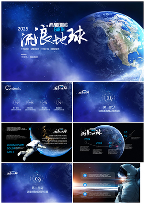 2025藍色流浪地球科技風PPT模板