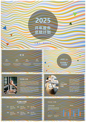 2025黄色新年计划设计感PPT模板
