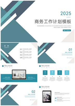 2025工作计划蓝色总结计划商务PPT模板