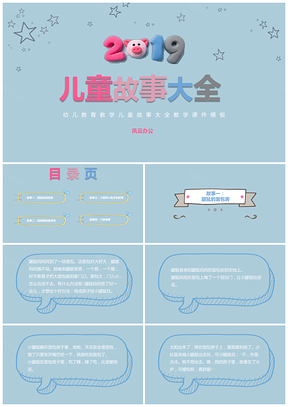 蓝色幼儿教育教学儿童故事大全PPT模板