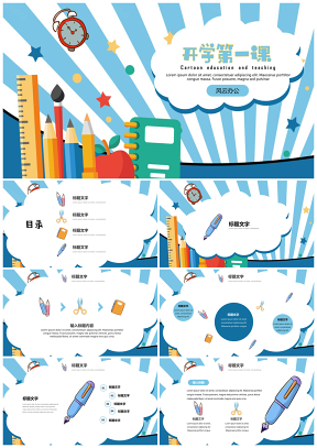 教育教学教学课件文具主题开学第一课