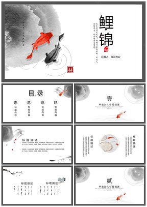 灰色创意极简复古风古典水墨中国风锦鲤PPT模板