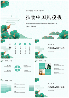 绿色雅致中国风PPT模板