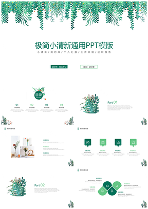 唯美绿色极简小清新PPT模板