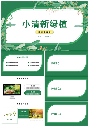 小清新绿色植物植树节活动PPT模板