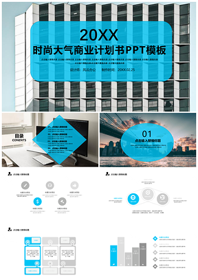 藍色時尚大氣商業(yè)計劃書PPT模板
