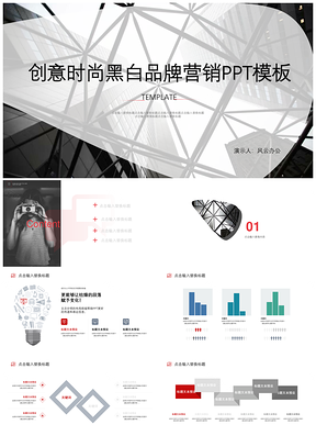 白色创意时尚黑白品牌营销PPT模板
