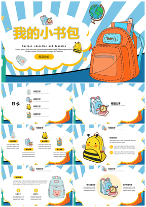 黄色教育教学教学课件我的小书包主题PPT模板