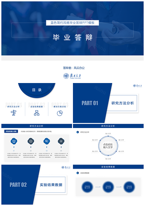 蓝色简约毕业答辩论文答辩PPT模板