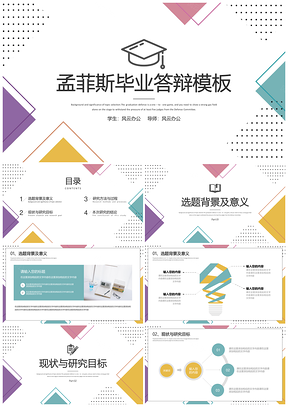 彩色孟菲斯簡(jiǎn)約幾何風(fēng)畢業(yè)開(kāi)題報(bào)告論文答辯PPT模板
