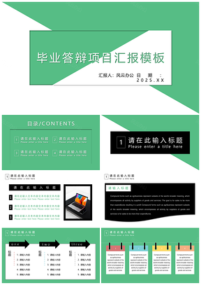 2025綠色畢業(yè)答辯項(xiàng)目匯報(bào)通用ppt模板通用PPT模板
