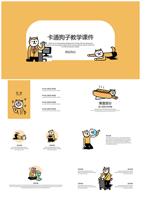 卡通狗子教学课件PPT模板