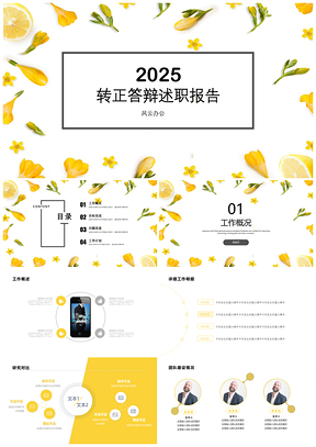 2025個人總結黃色檸檬黃小清新風轉正答辯述職報告PPT模板