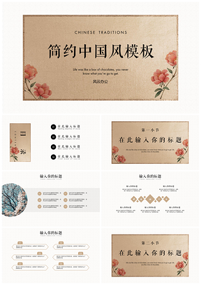 彩色简约雅致中国风PPT模板