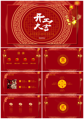 中国风开工大吉红色喜庆通用ppt模板通用PPT模板