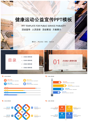 健康運(yùn)動(dòng)公益宣傳PPT模板