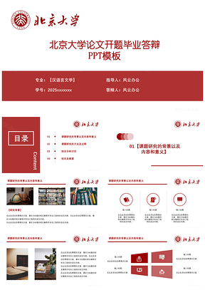 2025红色北京大学毕业答辩论文开题报告PPT模板