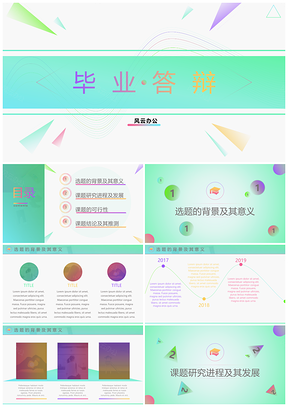 毕业模板彩色版PPT模板