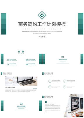 總結(jié)計劃商務簡約通用PPT模板