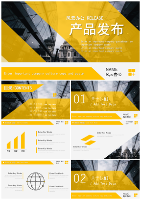 黃色簡約商務(wù)風(fēng)企業(yè)產(chǎn)品發(fā)布通用PPT模板