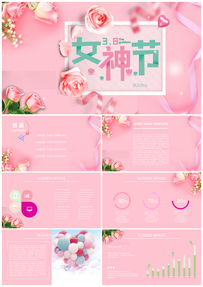 女神节粉色PPT模板