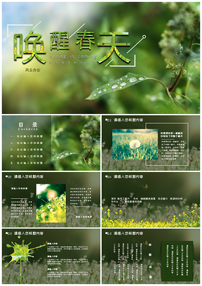 绿色唤醒春天小清新PPT模板