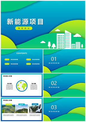 新能源绿色发展活动策划PPT模板