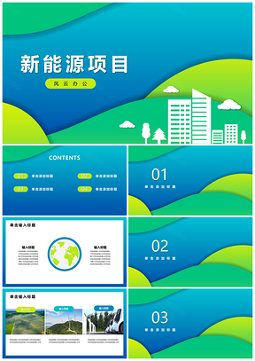 新能源绿色发展活动策划模板