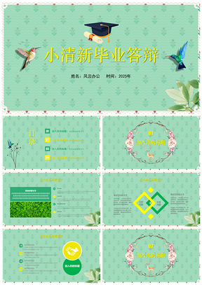 2025黄色绿色小清新文艺毕业答辩PPT模板