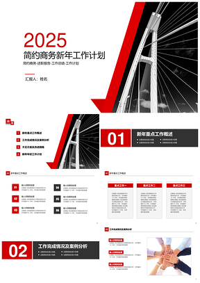 2025紅色簡約商務新年工作計劃PPT模板