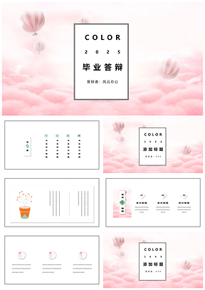 2025粉色畢業(yè)答辯小清新水墨商務(wù)簡(jiǎn)約論文大學(xué)生PPT模板
