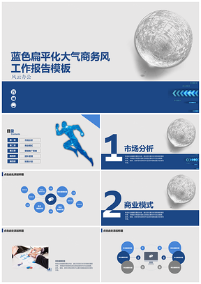 蓝色扁平化大气商务风工作报告模板
