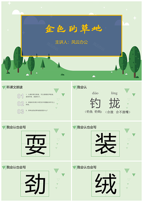 小学语文课文《金色的草地》教育教学课件PPT模板