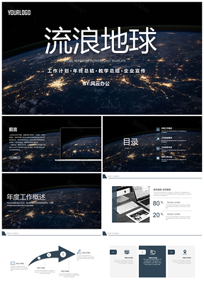 彩色流浪地球星空大气通用PPT模板