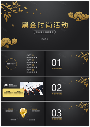 黑色黑金时尚毕业设计毕业答辩PPT模板