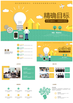 彩色精确目标企业文化公司介绍宣传PPT模板