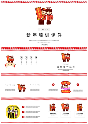 2025小崽子表情包可爱春节新年教育培训PPT模板