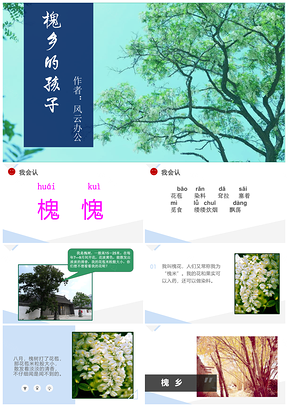 绿色小学语文课文《槐乡的孩子》教育教学课件PPT模板