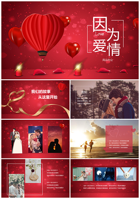 红色告白、结婚相册情侣婚礼幻灯片结婚纪念册PPT模板