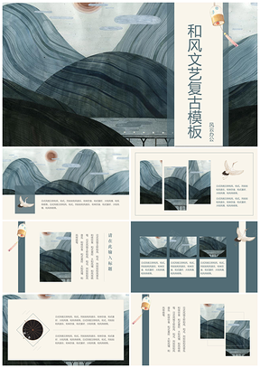 灰色日系和风文艺复古PPT模板