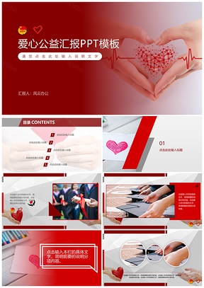 红色爱心公益关爱儿童PPT模板