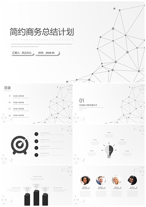 2025白色简约商务黑白工作总结计划PPT模板