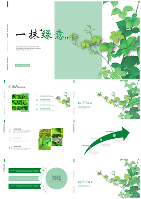 绿色小清新绿意商务通用PPT模板