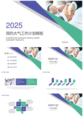 2025白色簡(jiǎn)約大氣年終總結(jié)工作計(jì)劃PPT模板