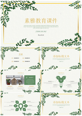 靜態(tài)綠色綠葉清新淡雅教育教學(xué)課件PPT模板