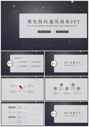 白色灰色简约通用商务PPT模板