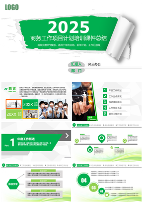 2025绿色商务工作项目计划培训课件总结通用PPT模板