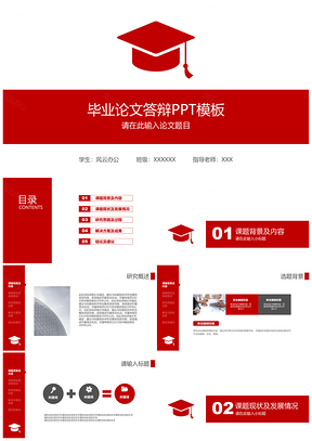 简洁红色简约毕业论文答辩PPT模板