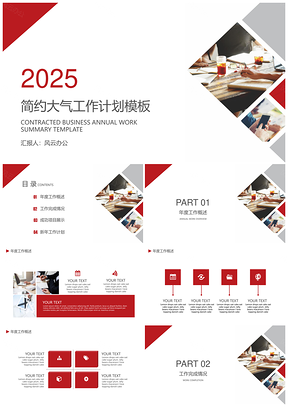 2025白色红色简约大气工作计划PPT模板
